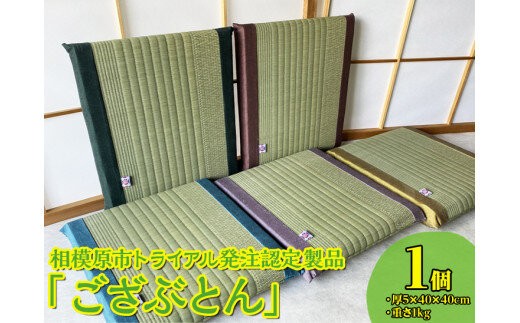 
                  相模原市トライアル発注認定製品「ござぶとん」｜インテリア 日用品 雑貨 畳※着日指定不可
                