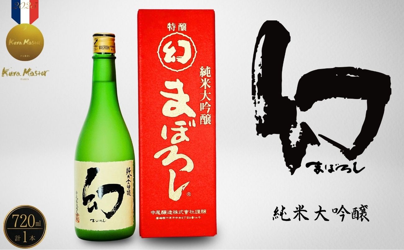 
            【フランスの日本酒コンクールで金賞受賞】幻 純米大吟醸 赤箱720ml×1本｜日本酒 お酒 冷酒 贈り物 まぼろし りんご酵母 純米大吟醸 中尾醸造 広島県 竹原市 ※北海道・沖縄・離島への配送不可
          