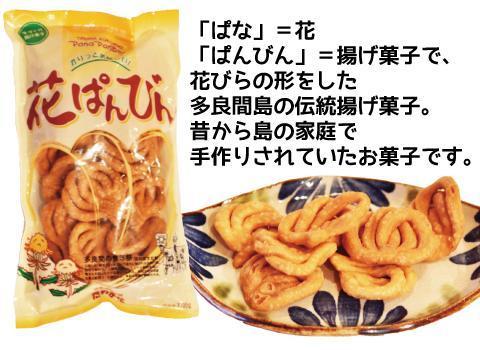 お菓子 詰合せ ぱなぱんびん 揚げ菓子 ( 3種 × 1袋 )