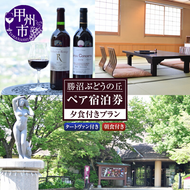 【ふるさと納税】 宿泊券 チケット 勝沼ぶどうの丘 ペア タートヴァン 夕食付きプラン ホテル 宿泊 山梨県 甲州市 勝沼 ディナー 食事 夕食 朝食 ワイン 観光 旅行 （KBO） 【G3-1301】