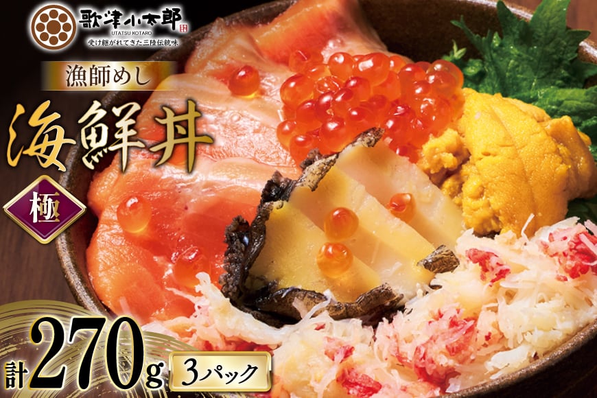 
            海鮮丼 漁師めし〈極〉 90g 3パック [橋本水産食品 宮城県 南三陸町 m304amh590043] 魚介 魚介類 魚 海鮮 海鮮丼 丼 サーモン 銀鮭 鮭 小分け 個包装 冷凍 三陸 アワビ 鮑 カニ 蟹 いくら
          