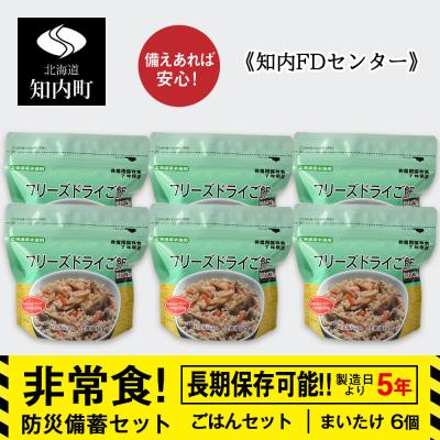 ふるさと納税 知内町 備えあれば安心!非常食!防災備蓄ごはんセット〜まいたけ6個セット〜《知内FDセンター》