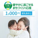 【ふるさと納税】「健やかに過ごせるまちづくり」を応援（返礼品なし) 1000円 寄附のみ申込みの方