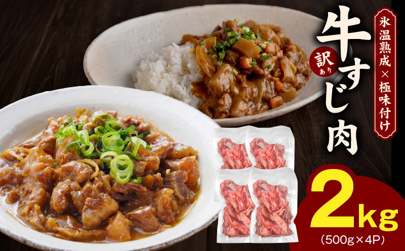 
                  【スピード発送】牛すじ肉 総量 2kg 真空パック 500g×4P【氷温熟成×極味付け 牛肉 お肉 小分け 冷凍 SDGs フードロス カレー 煮込みに】
                