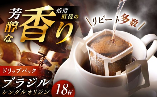 【スピード配送】ドリップパック ブラジル （計18杯分） / ドリップパック ブラジル産 コーヒー 珈琲 豆 粉 ドリップバッグ 個包装 フィルター 自宅カフェ ハンドドリップ 熱湯 香り シングルオリジンコーヒー 飲みやすい 飲料 コーヒーロースト お取り寄せ 贈答 ギフト 岐阜県 / 恵那市 / コーヒーロースト恵那店 [AUEJ004]