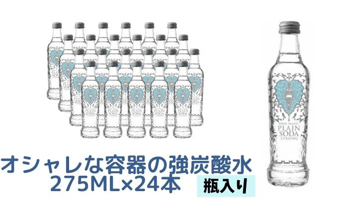 
[№5256-0254]オシャレな容器の強炭酸水（瓶入り）275ml×24本
