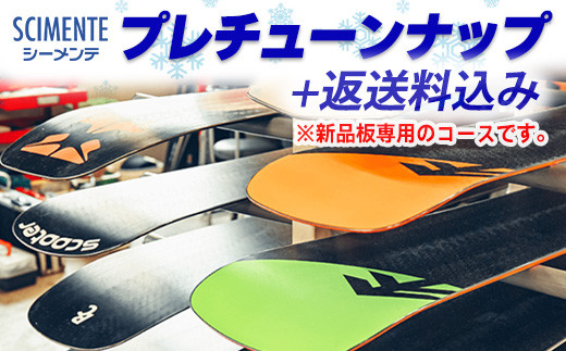 プレチューンナップ 返送料込み ※新品の板専用 ※離島への配送不可