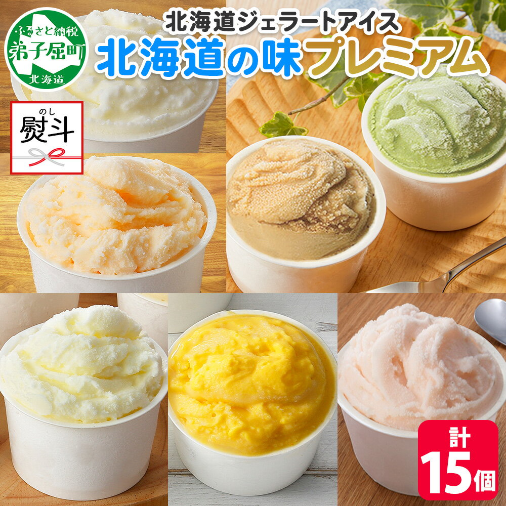 【ふるさと納税】 2364. 無地熨斗 くりーむ童話 カップ アイス 100ml×15個 みるく クリームチーズ メロン かぼちゃ 桜もち ヘーゼルナッツ ピスタチオ アイスクリーム アイスミルク 手作り デザート 牛乳 ギフト プレゼント 詰め合わせ 送料無料 北海道 弟子屈町