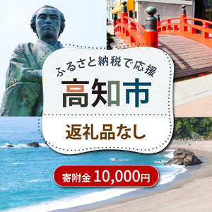 【ふるさと納税】 高知市への寄附 10000円 【返礼品なし】 / 高知 ふるさと 故郷 地域 応援 支援 環境 寄附 返礼品無し 御礼品なし 御礼品無し 【高知市】[ATZX030]