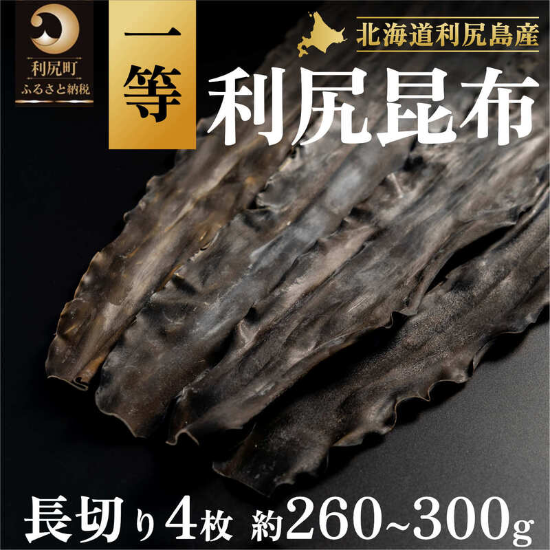 【ふるさと納税】利尻昆布 北海道 利尻島産 養殖 1等 昆布 長切り 4枚（約260g～300g） 米田商店 こんぶ コンブ だし 出汁 だし昆布 海産物 加工食品 乾物 利尻 お節 おせち 佃煮 お鍋 おでん 湯豆腐 味噌汁 旨味 うま味 利尻島 ご家庭 贈答 海の幸 常温【 利尻町 】