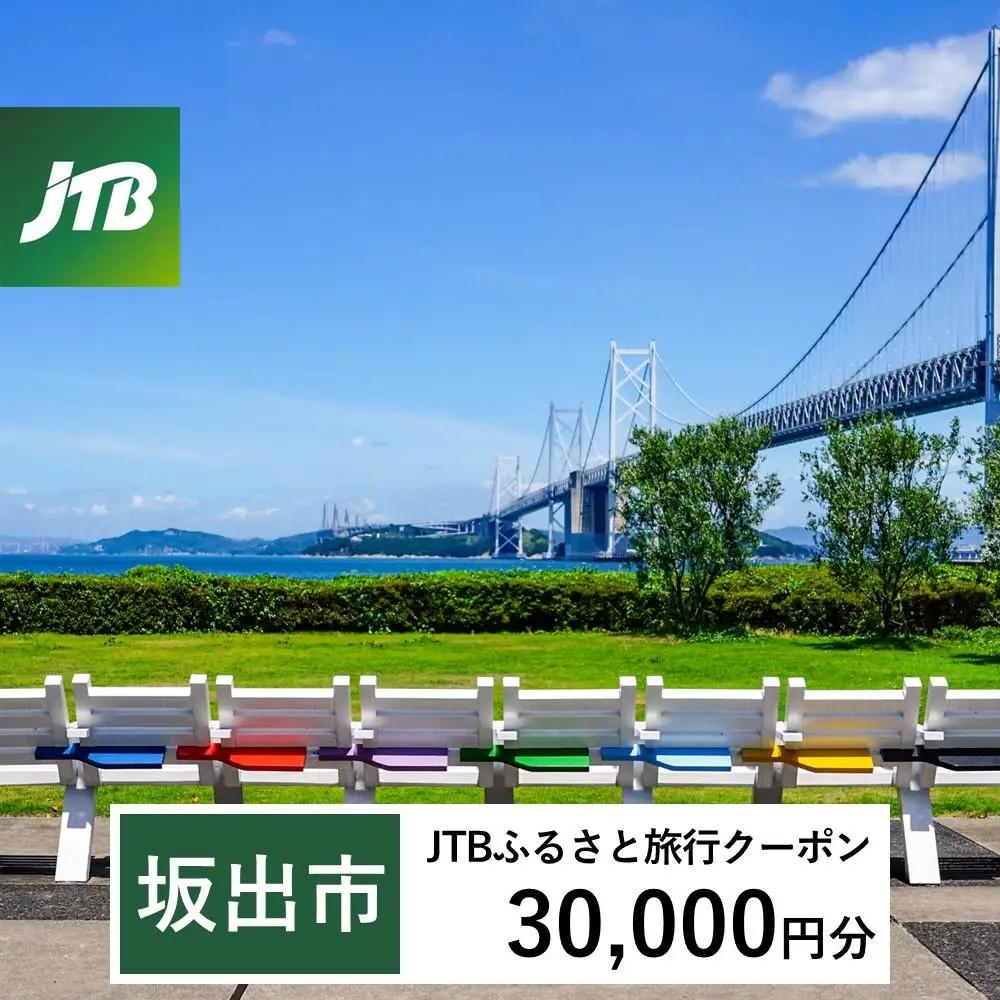 【坂出市】JTBふるさと旅行クーポン（30,000円分）有効期間3年（Eメール発行）｜予約 宿泊 観光 体験  温泉 ホテル 旅館 チケット 子供 子連れ カップル 家族 店頭 オンライン ネット 電話 香川 香川