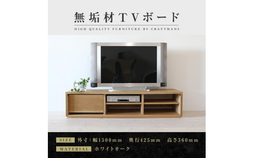 
            【大川家具】無垢材　テレビボード　ローボード　テレビ台　TV台　彩美　幅1500　ホワイトオーク　シンプルタイプ　ナチュラル　インテリア　収納　国産　完成品　組み立て不要　高級感　北欧【設置付き】
          