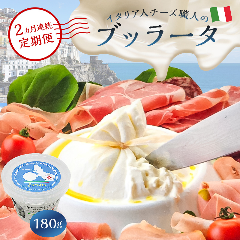 【定期便】ブッラータ Burrata 180g(2カ月連続お届け) 【0073-051】