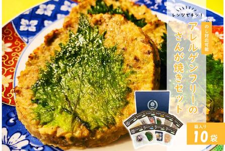 のし対応可能 レンジでチン！アレルゲンフリーのさんが焼きセット mi0041-0005