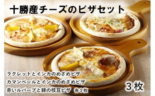 ハッピネスピザ 3枚組 260ｇ×3枚 国産 冷凍ピザ 池田町 本格ピザ 3種類 口コミ高評価