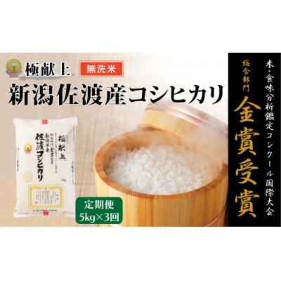 ふるさと納税 佐渡市 【毎月定期便】《無洗米》米・食味分析鑑定コンクール金賞 佐渡産コシヒカリ 5kg全3回