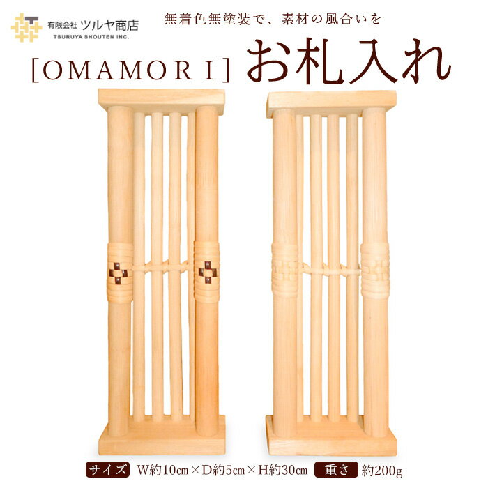 【ふるさと納税】[OMAMORI] お札入れ FY23-072 伝統工芸 伝統工芸品 山形 ツルヤ ツルヤ商店
