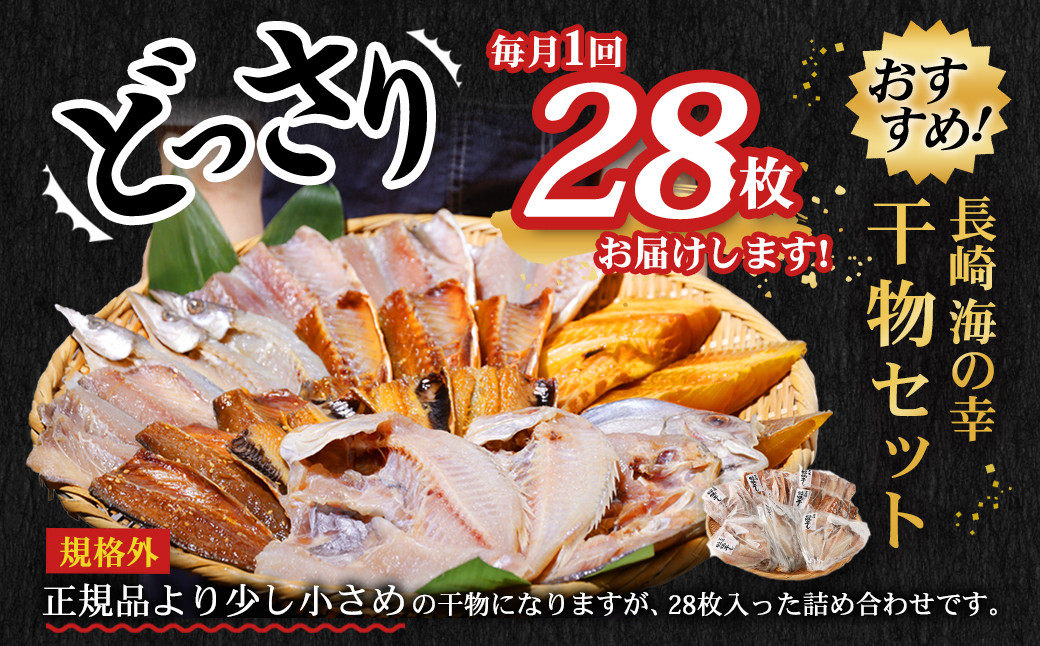 【全12回定期便】 たっぷり28枚入り「長崎蚊焼干し」 規格外 干物 セット