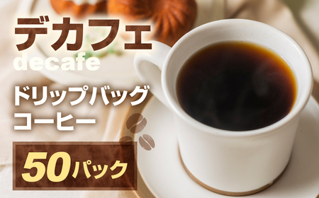カフェインレスドリップコーヒー 50p コーヒー デカフェ