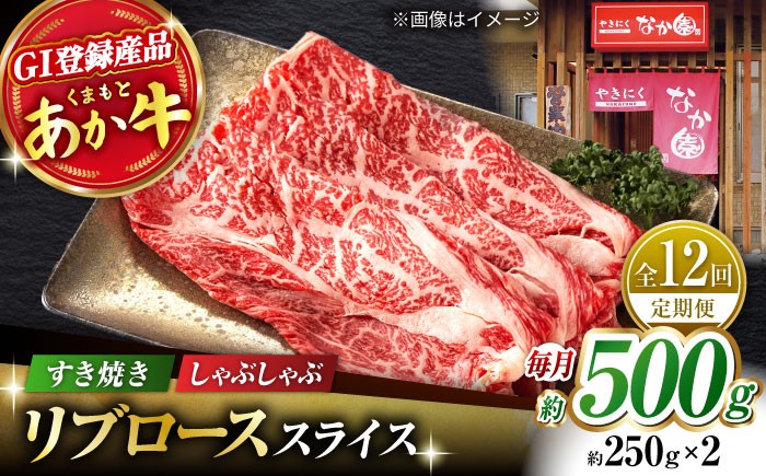 
                  【12回定期便】リブロース スライス すき焼き しゃぶしゃぶ用 500g（250g×2）【有限会社スイートサプライなかぞの 】ロース スライス 熊本 定期 和牛 [ZBV036]
                