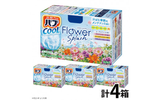 花王バブ クール フラワースプラッシュ　12錠入×4箱 SZ0399