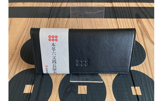 
            あなただけの一点もの・紀州産本革真田六文銭財布【ブラック】
          