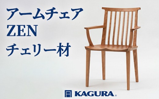 家具蔵 KAGURA アームチェア ZEN チェリー材 家具 椅子 イス 木材 無垢材 職人 手作業 天然木 高級木材 無添加 安全 ジャパニーズモダン 高級家具 熟練 無着色 おしゃれ 天然木無垢材 温もり シンプル 洗練 ho0948