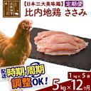 【ふるさと納税】 《定期便12ヶ月》 比内地鶏 ささみ 5kg（1kg×5袋）×12回 計60kg 時期選べる お届け周期調整可能 12か月 12ヵ月 12カ月 12ケ月 60キロ 国産 冷凍 鶏肉 鳥肉 とり肉 ササミ