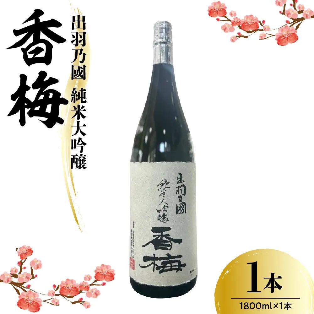 日本酒 出羽乃國 純米大吟醸 香梅  1,800ml×1本 日本酒