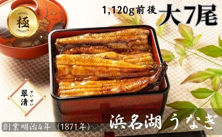 【創業1871年】浜名湖うなぎ 蒲焼7尾(1120g前後)ミネラル成分豊富な水で育てた大鰻 ウナギ うなぎ 惣菜 おかず 蒲焼き おすすめ 浜名湖 静岡県 森町