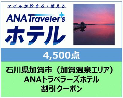 石川県加賀市ANAトラベラーズホテル（加賀温泉エリア） 割引クーポン　4,500点分 F6P-1843