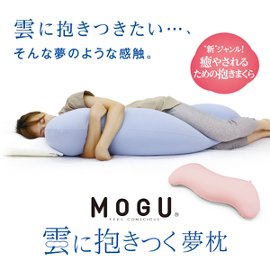 MOGU 雲に抱きつく夢枕（クリアピンク）