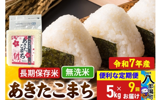 《定期便9ヶ月》 あきたこまち 長期保存米 5kg【無洗米】令和7年産 秋田県産 こまちライン [こまちライン あきたこまち ブランド米 長期保存 お米 精米 無洗米 米どころ 秋田 秋田県産]