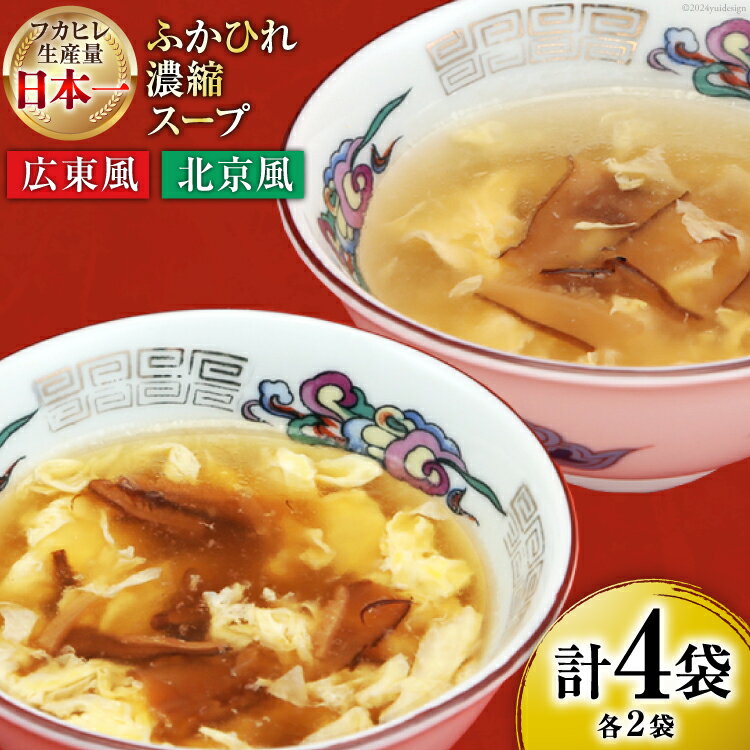 【ふるさと納税】 気仙沼産 ふかひれ濃縮スープ 広東風 北京風 各200g×2袋 計4袋 [気仙沼市物産振興協会 宮城県 気仙沼市 20565350] 鱶鰭 ふかひれ フカヒレ ふかひれスープ フカヒレスープ 中華 中華料理 常温 長期保存