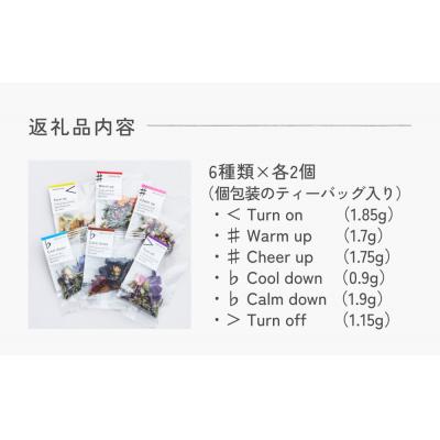 ふるさと納税 石巻市 クラフトハーブティー daytune. tea ライトセット (6種類×2個)  ティー 紅茶 |  | 03