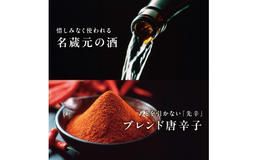 名蔵元の酒 ブレンド唐辛子