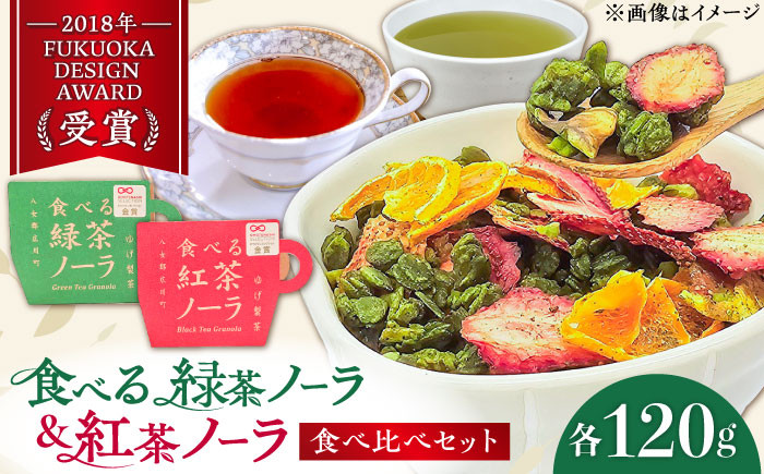 
「食べる!」緑茶・紅茶のグラノーラ 食べ比べセット 広川町 / ゆげ製茶 [AFAG013]
