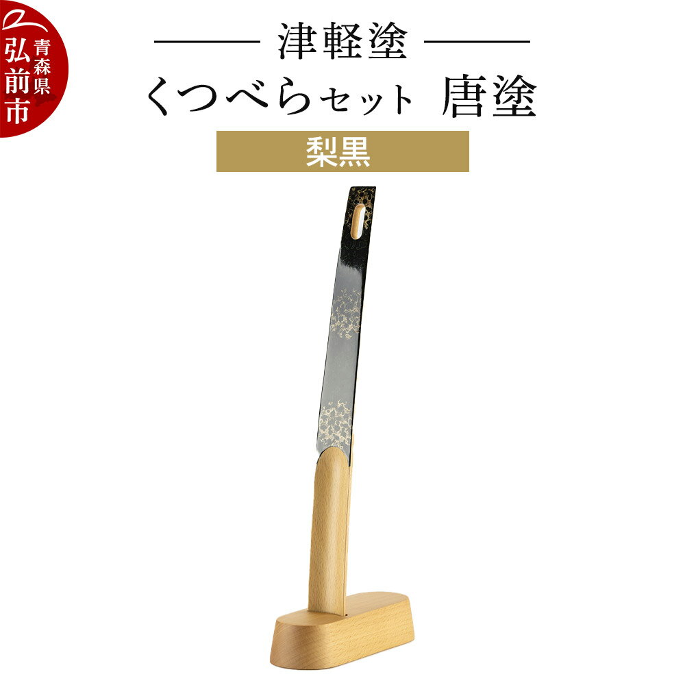 【ふるさと納税】津軽塗 くつべら セット 唐塗 梨黒 靴べら 靴ベラ