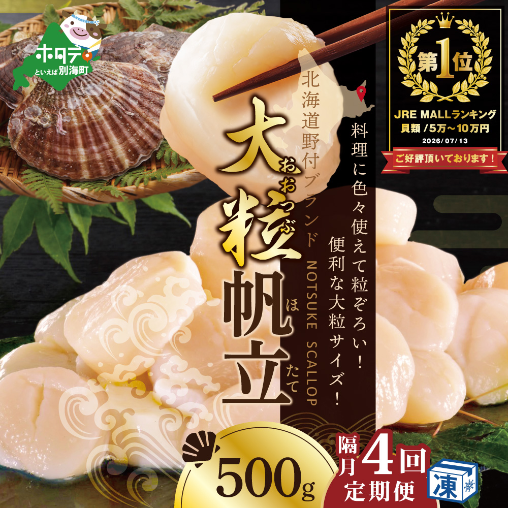 御礼！ランキング第1位獲得！【隔月4回定期便】北海道 野付産 冷凍ホタテ 貝柱大粒ホタテ500ｇ【NKB04ND01】