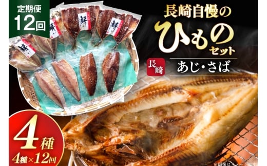干物 セット ひもの あじ さば 詰め合わせ 12回 定期便 [篠崎海産物店 長崎県 平戸市 hr42bgy410139] アジ サバ 鯵 鯖 あじ開き 桜干し 塩干し 魚介 小分け 朝食 おつまみ 