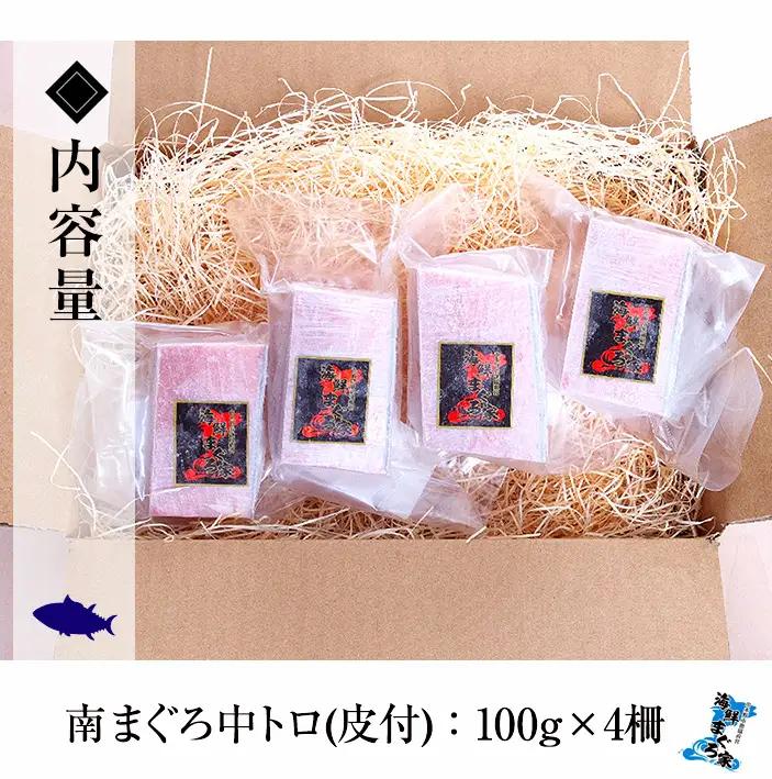南まぐろ 約400g 中トロ（100g×4柵）天然! 最高級まぐろ【00-041-04】 