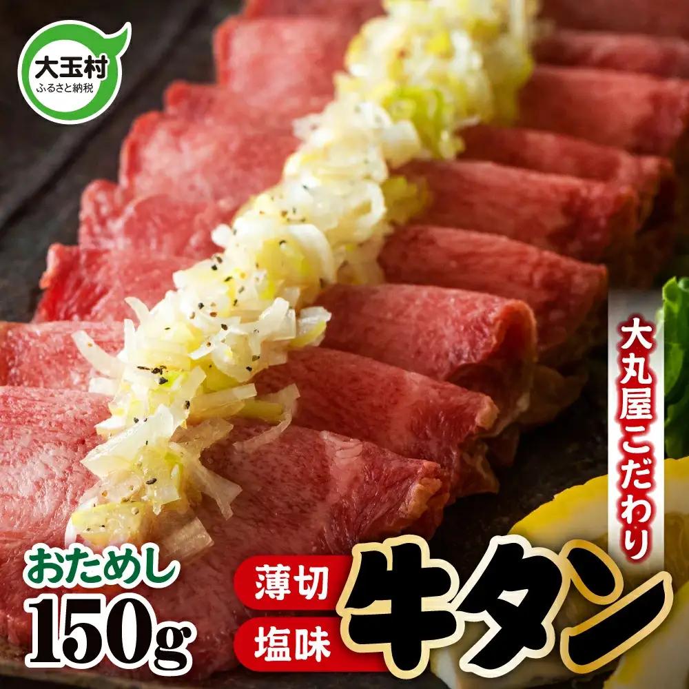【2026年7月発送】牛タン 薄切り 150g 小分け 大丸屋