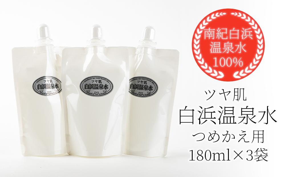 ポスト投函　白浜温泉水 つめかえ用 180ml 化粧水 ×3袋