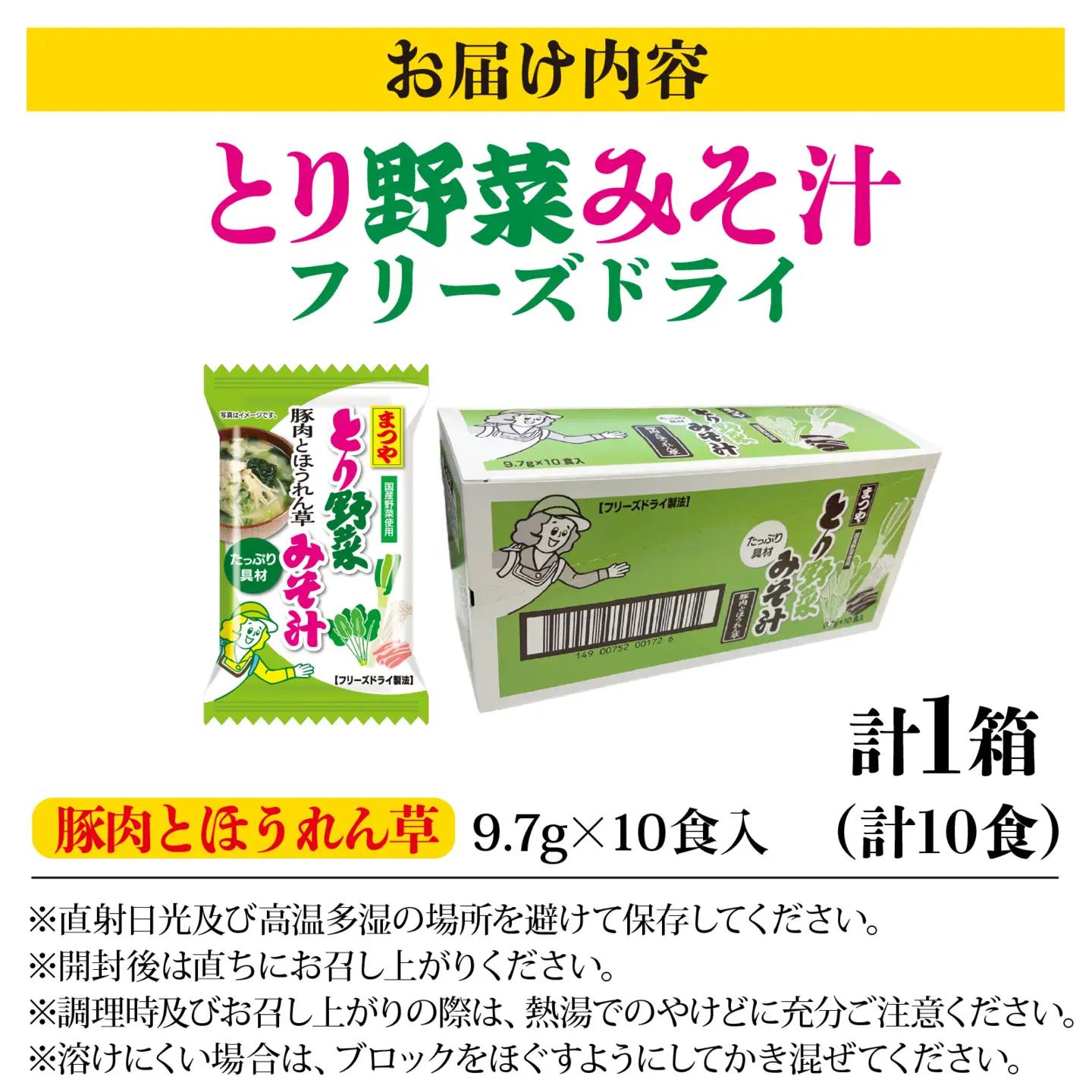 まつや とり野菜みそ汁　「豚肉とほうれん草」 |  みそ