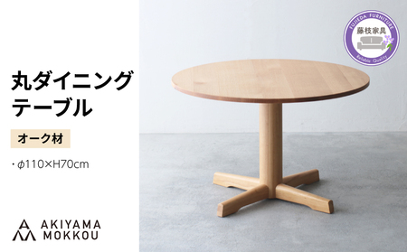 ダイニングテーブル 丸 オーク材 4人用 110cm ダイニングテーブル