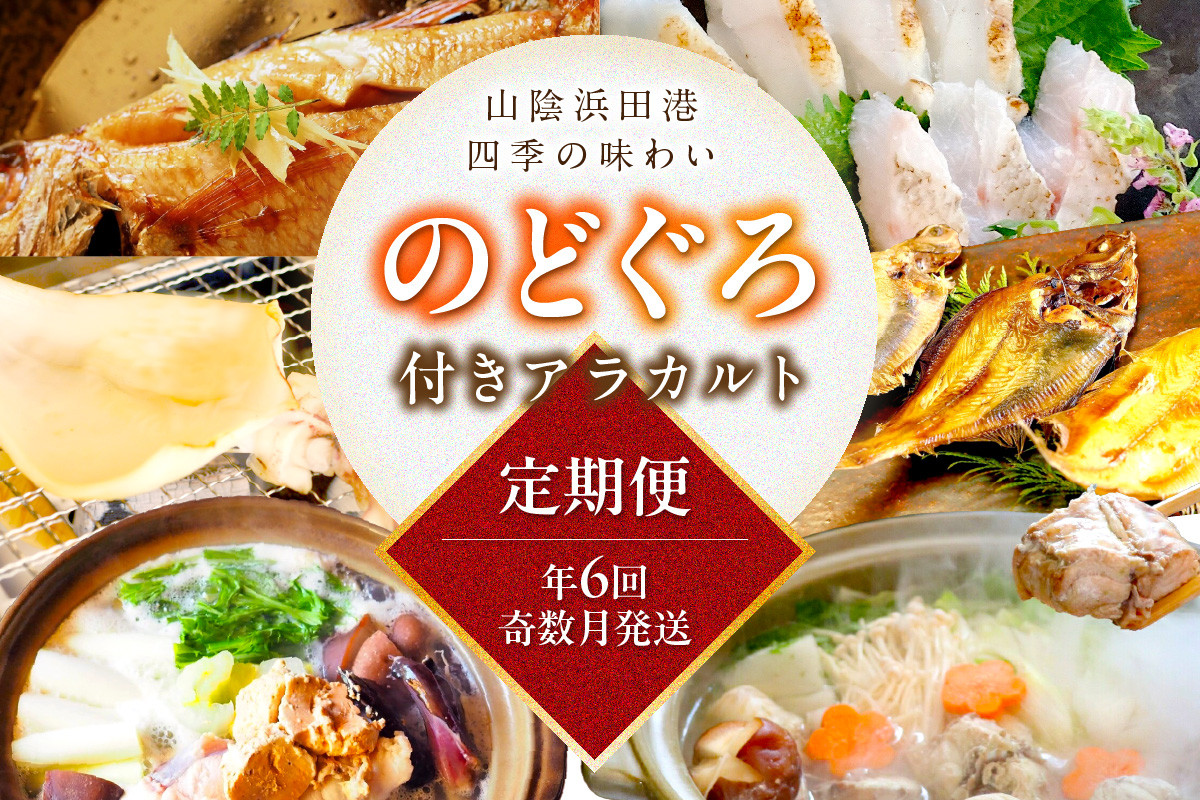 
            【定期便】山陰浜田港四季の味わい のどぐろ付きアラカルト（年６回奇数月発送コース） 魚 のどぐろ アカムツ 一夜干し フィレ 干物 干もの 個包装 小分け セット 詰め合わせ 定期 6回 【146_1314】
          