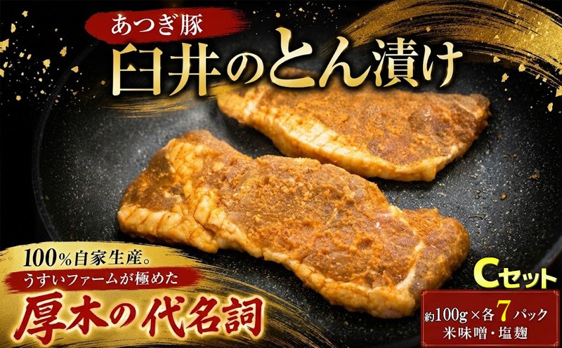 
                  豚 豚肉 味噌漬け  約 100g × 各7パック 合計 約 1,4kg ロース 豚ロース 厚切り 豚肉 塩麹  米味噌 名産 特産 お土産 とん漬け あつぎ豚 自家生産 臼井のとん漬け Cセット かながわ名産100選 神奈川県 厚木市 株式会社うすいファーム UIF009
                