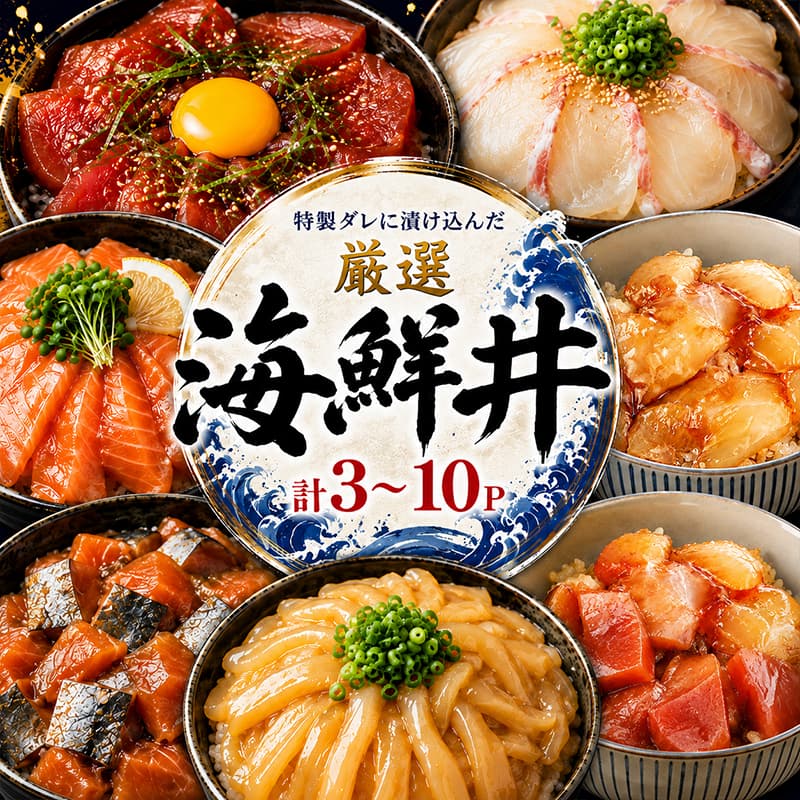 【ふるさと納税】 漬け丼 3 ～ 10パック 80g マグロ サーモン サバ カンパチ 真鯛 かつお 鮪 イカ タイ 天然 メバチマグロ 鰹 刺し身 鮮魚 魚介 小分け 訳あり 規格外 簡単調理 料理 海鮮丼 食べ比べ 高級 人気 寿司 さしみ お刺身 海の幸 ランキング 食べ比べ 冷凍便