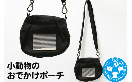 小動物のおでかけポーチ 防臭機能生地使用 ハンドメイド モモンガ ハムスター デグー [株式会社チャーム charm 小動物 デグー リス モモンガ おしゃれ 小さい お出かけ キャリー ポーチ 持ち運び 通院 ペット]
