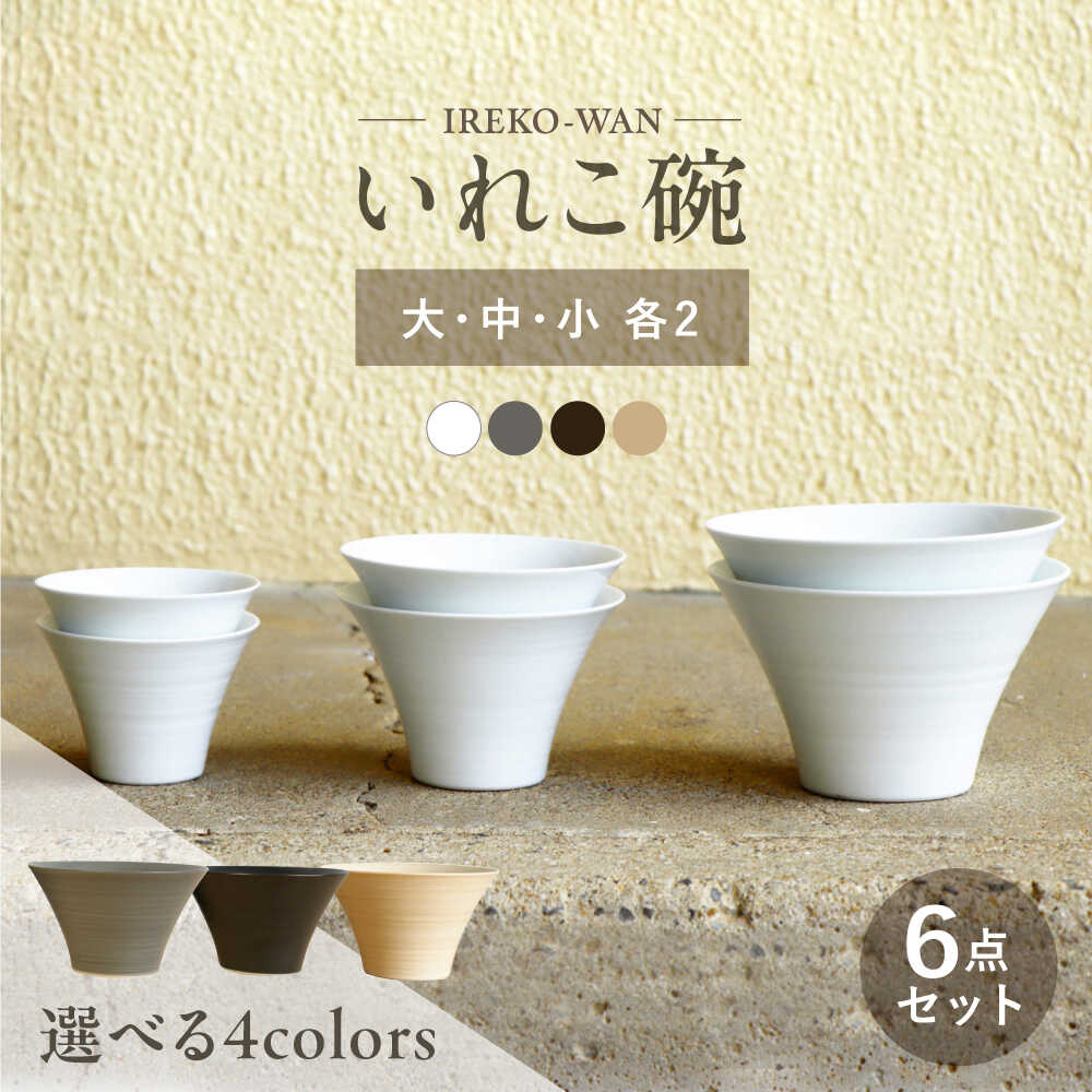 【ふるさと納税】【波佐見焼】選べる4colors いれこ碗 大・中・小 ペア6点セット【浜陶】 [XA59]